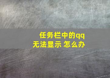 任务栏中的qq无法显示 怎么办